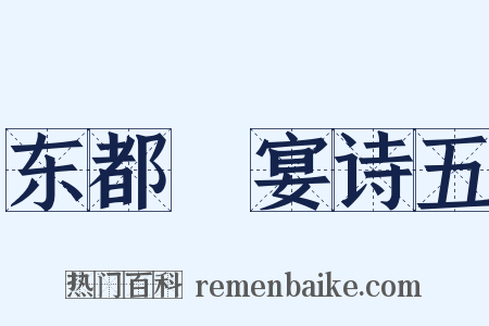 东都酺宴诗五是什么意思的图片